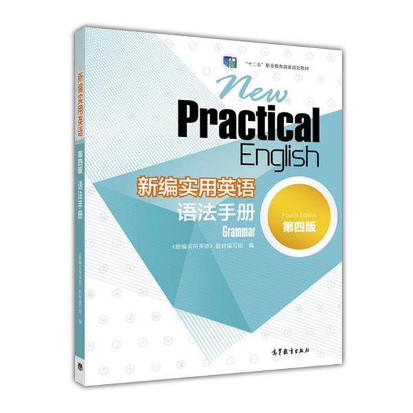 【正版书】 新编实用英语语法手册 《新编实用英语》教材编写组 编 高等教育出版社