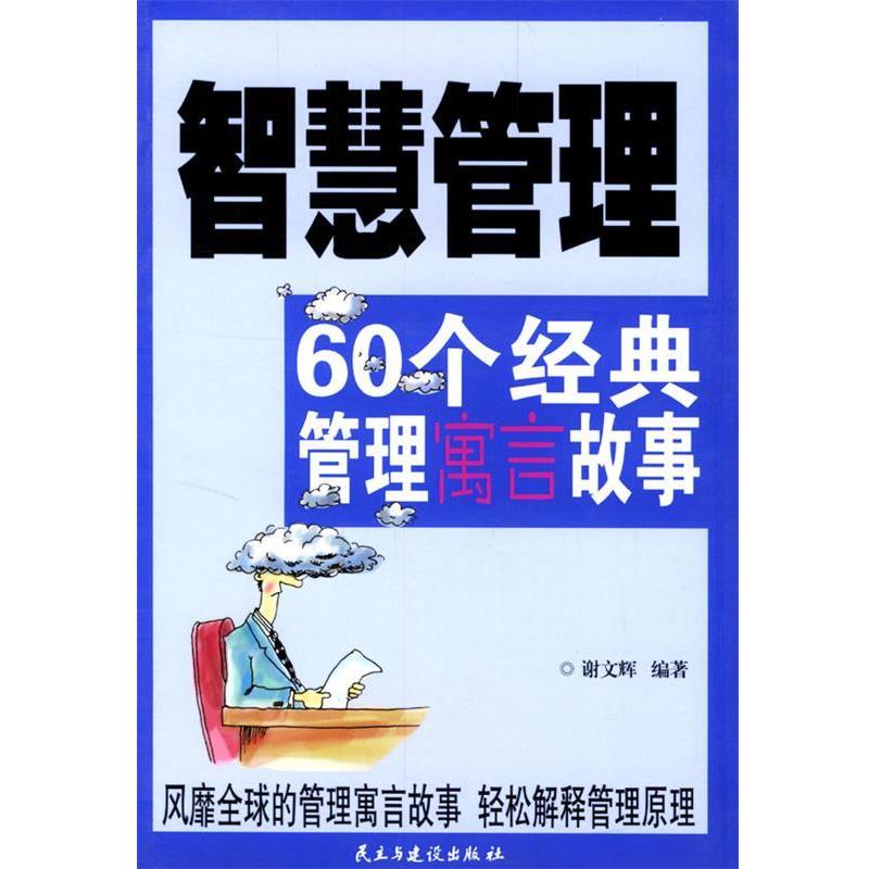 【正版书】 智慧管理:60个经典管理寓言故事 谢文辉 编著 民主与建设出版社