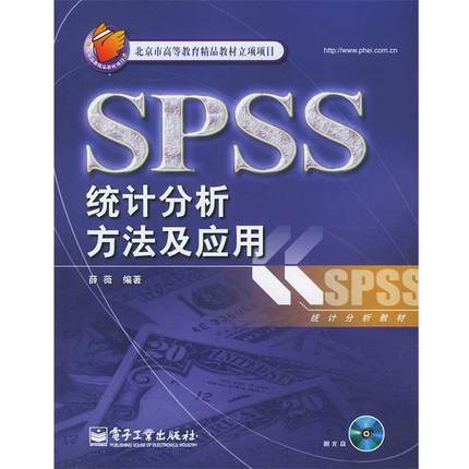 【正版书】 SPSS统计分析方法及应用 薛薇 编著 电子工业出版社