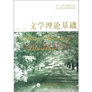 文学理论基础9787561432341