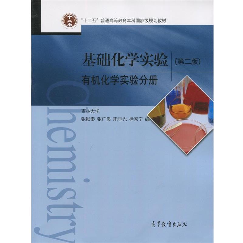 【正版书】 基础化学实验-有机化学实验分册- 张锁秦,张广良,宋志光 等 编 高等教育出版社