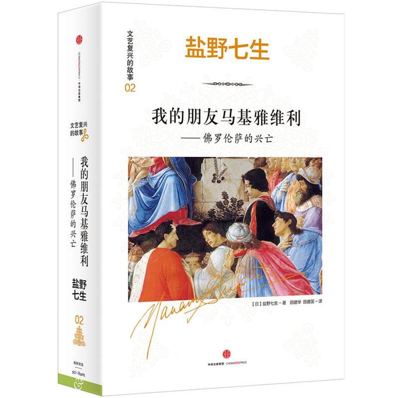 【正版书】 文艺复兴的故事02:我的朋友马基雅维利--佛罗伦萨的兴亡 [日]盐野七生 著 田建华 田建国 译 中信出版社