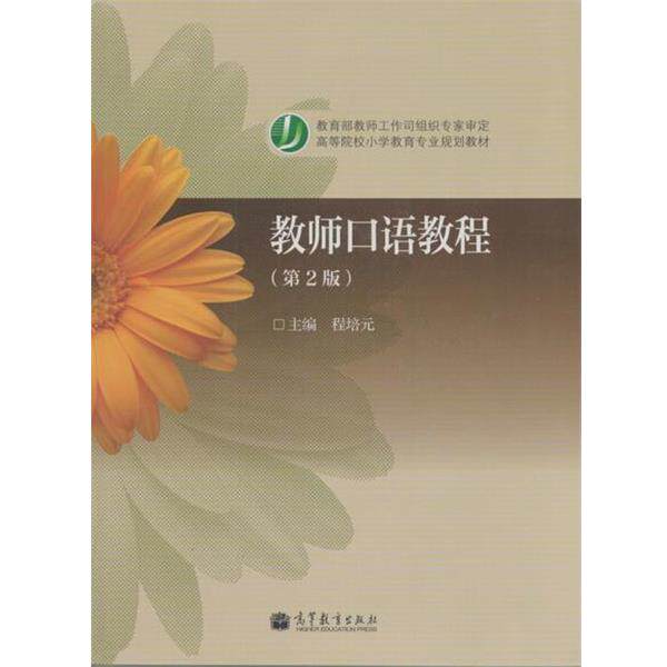【正版书】 教师口语教程 第二版 程培元 著 高等教育出版社