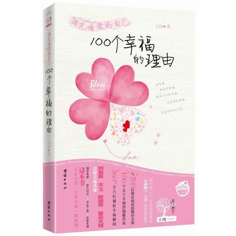 【正版书】 遇见懂爱的自己:100个幸福的理由 王 团结出版社
