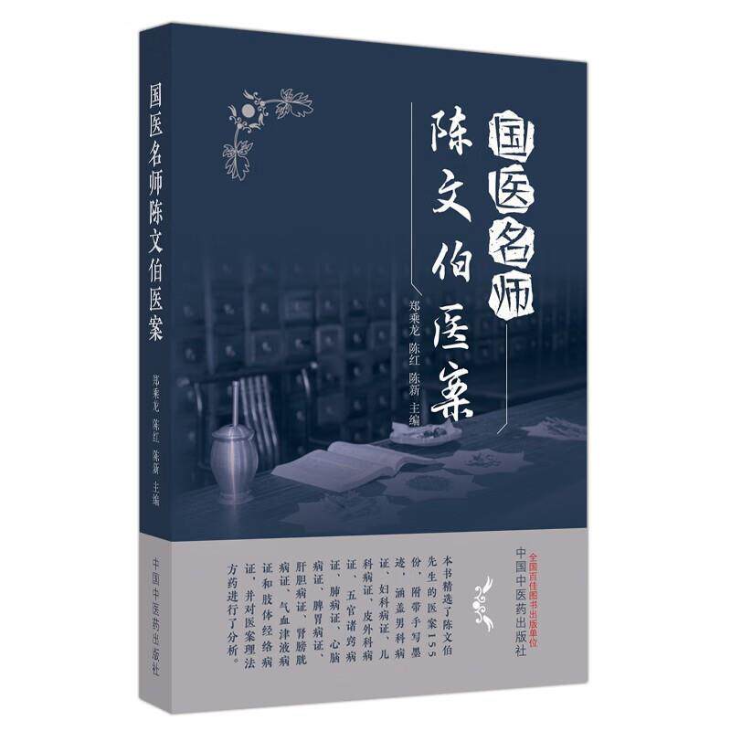 【正版书】 国医名师陈文伯医案 陈新 中国中医药出版社