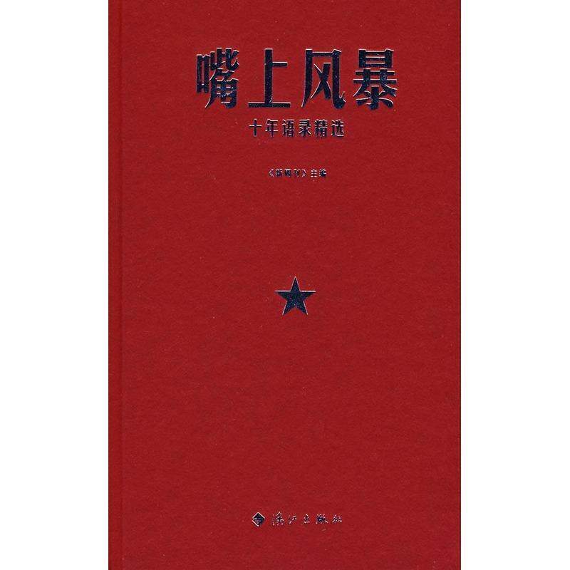 【正版书】 嘴上风暴:十年语录精选 《新周刊》 主编 漓江出版社