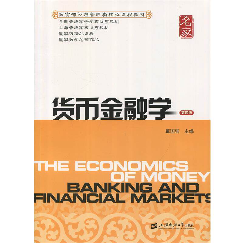 【正版书】 货币金融学 戴国强 编 上海财经大学出版社