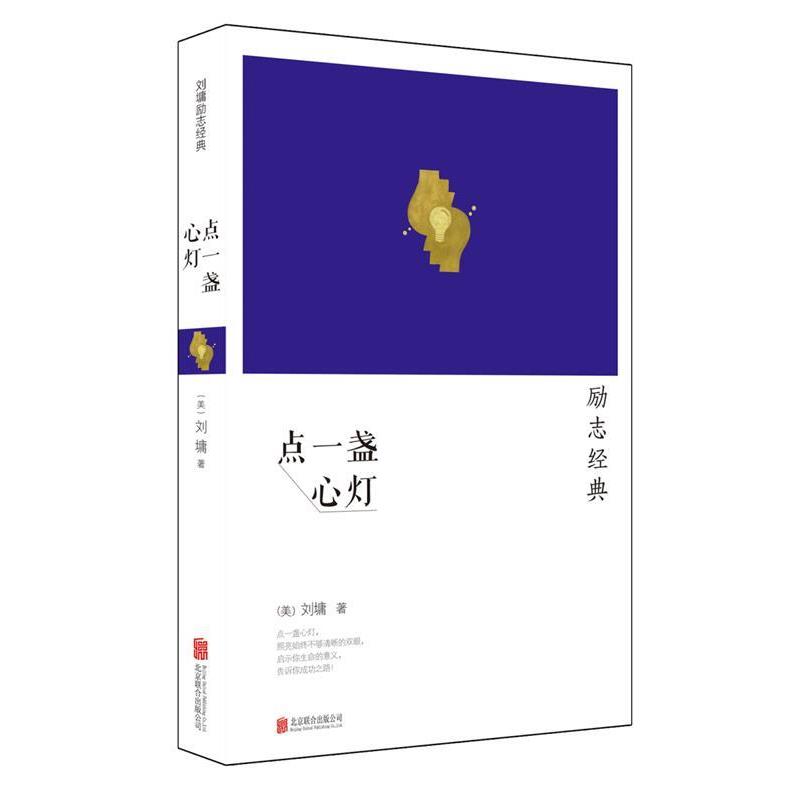 【正版书】 点一盏心灯 (美)刘墉 著 北京联合出版公司