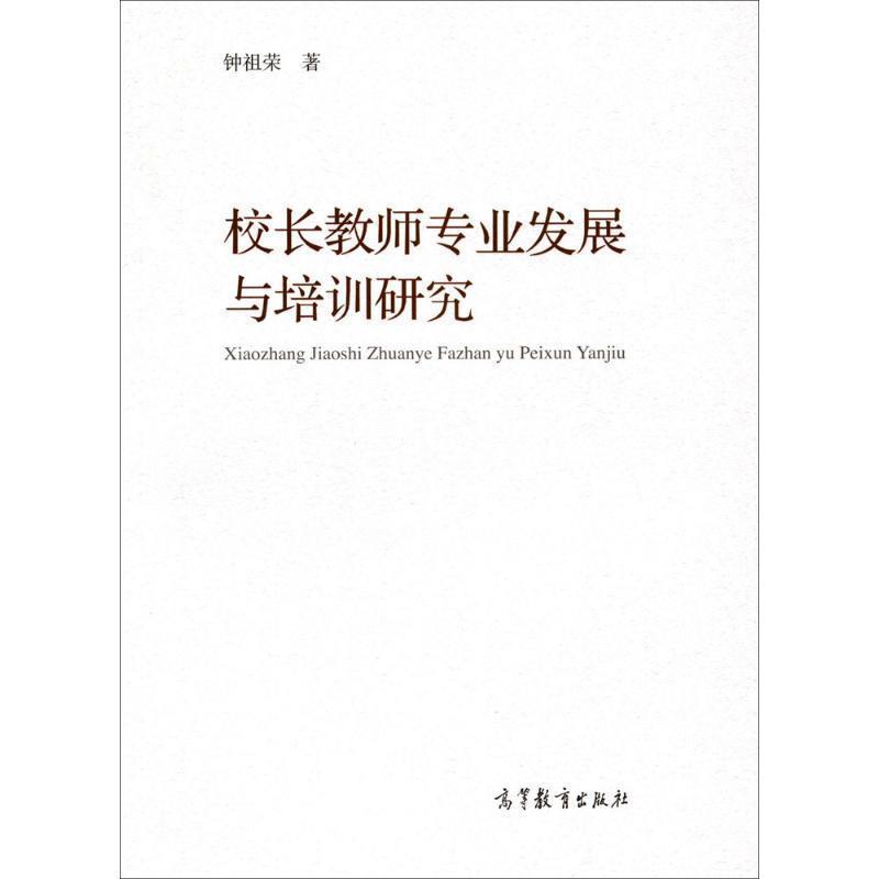 【正版书】 校长教师专业发展与培训研究 钟祖荣 高等教育出版社