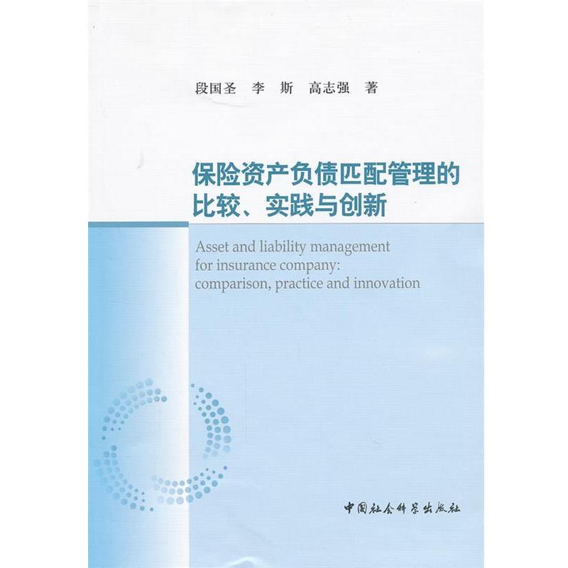 【正版书】 保险资产负债匹配管理的比较、实践与创新 段国圣,李斯,高志强 著 中国社会科学出版社