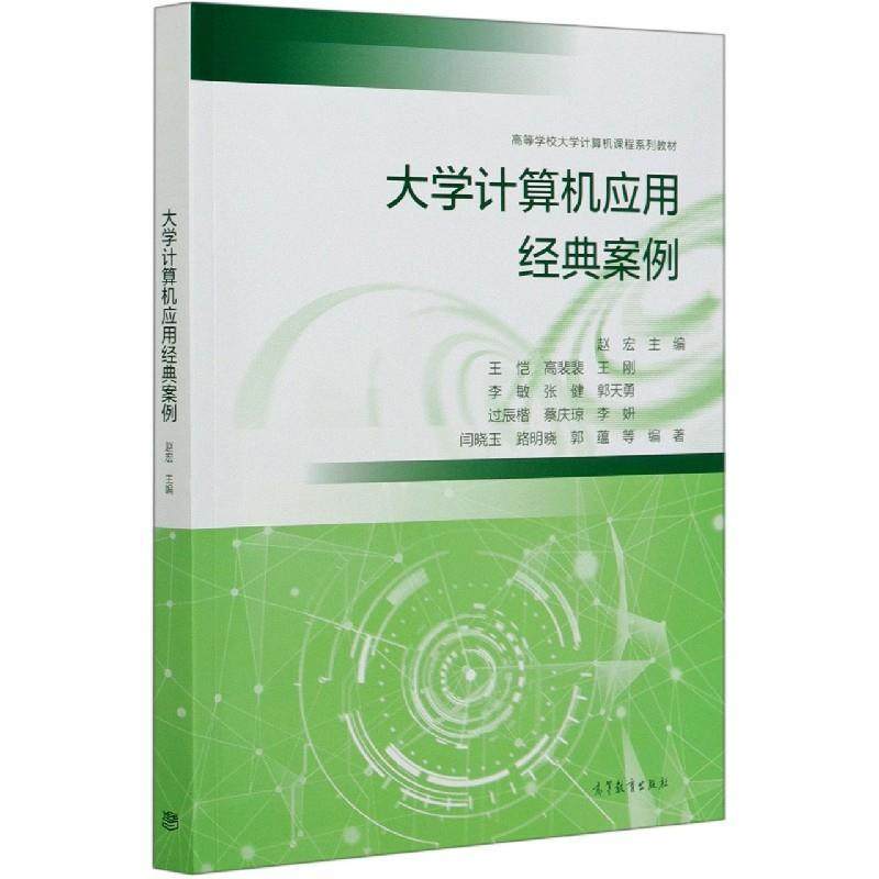 【正版书】 大学计算机应用经典案例 王恺,高裴裴,王刚,李敏,张健等著,赵宏 编 高等教育出版社
