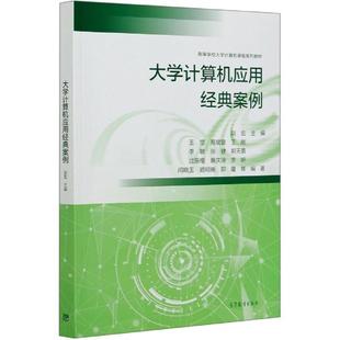 大学计算机应用经典 社 高等教育出版 李敏 正版 书 张健等著 王恺 案例 编 高裴裴 赵宏 王刚