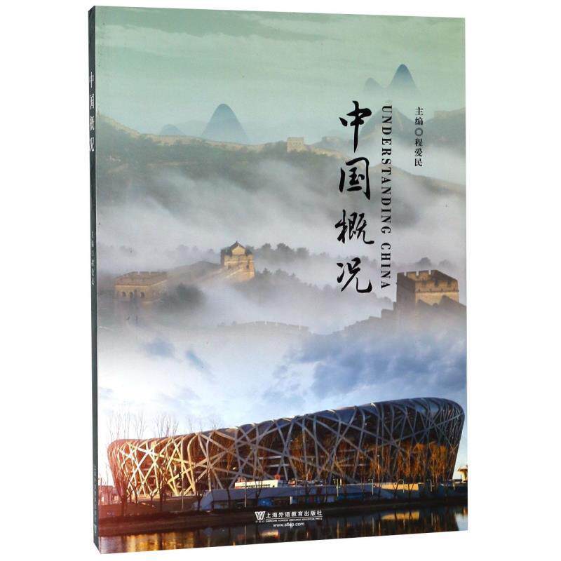 【正版书】 中国概况 程爱民 上海外语教育出版社