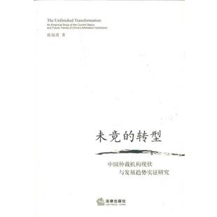 【正版书】 未竟的转型:中国仲裁机构现状与发展趋势实证研究 陈福勇 著 法律出版社