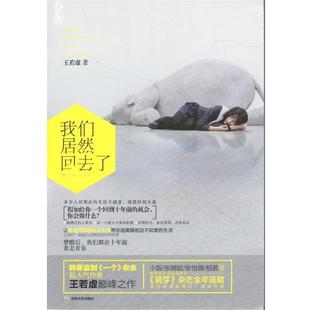 【正版书】 我们居然回去了 王若虚 吉林文史出版社