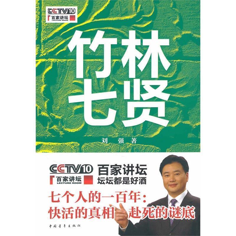 【正版书】 竹林七贤 刘强 著 中国青年出版社