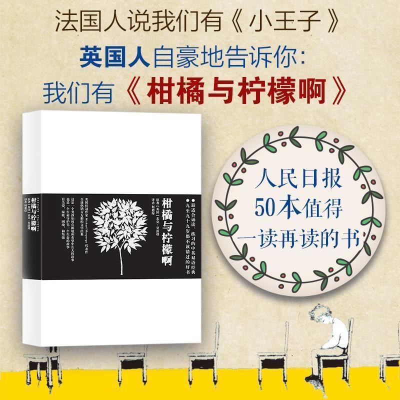 【正版书】 柑橘与柠檬啊 (英)麦克莫波格 光明日报出版社