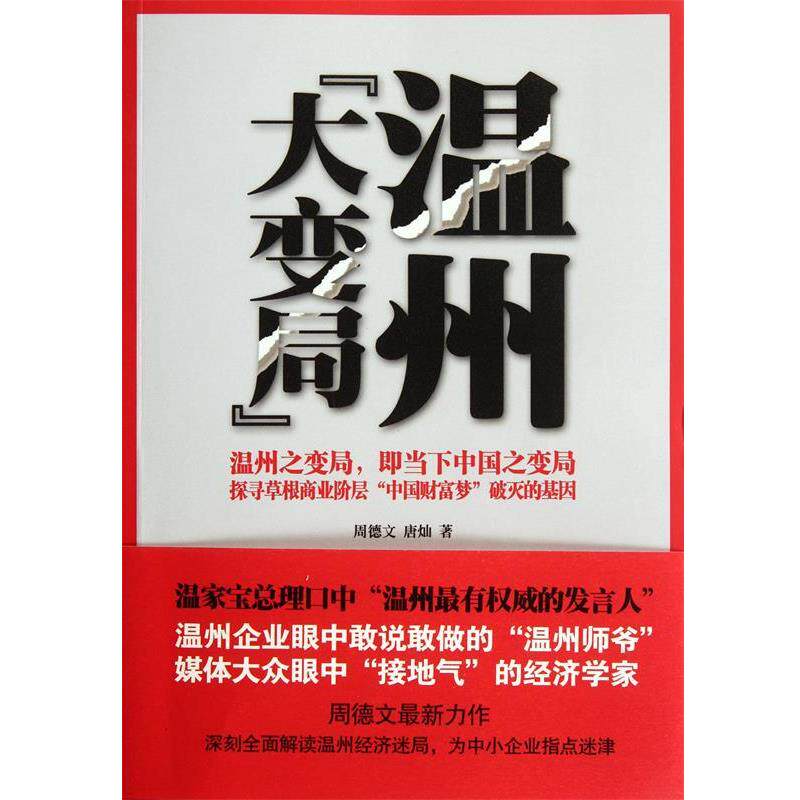 【正版书】 中国财富梦 周德文,唐灿 著 世界图书出版公司