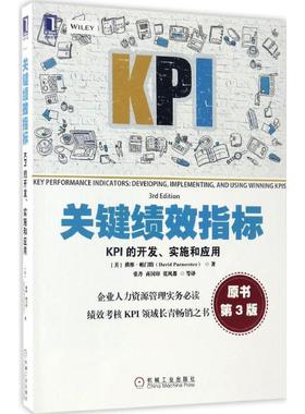 【正版书】 关键绩效指标:KPI的开发、实施和应用 [美]戴维·帕门特(David Parmenter),张丹,商国印,张风都 等译 机械工业出版社