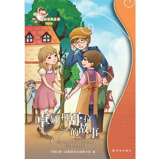 【正版书】 卓娅和舒拉的故事:译林世界名著 (苏联) 柳·科斯莫杰米扬斯卡娅著 译林出版社