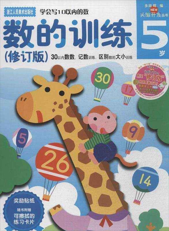 【正版现货】多湖辉新头脑开发丛书-数的训练（修订版）5岁 （30以内数数 [日]多湖辉