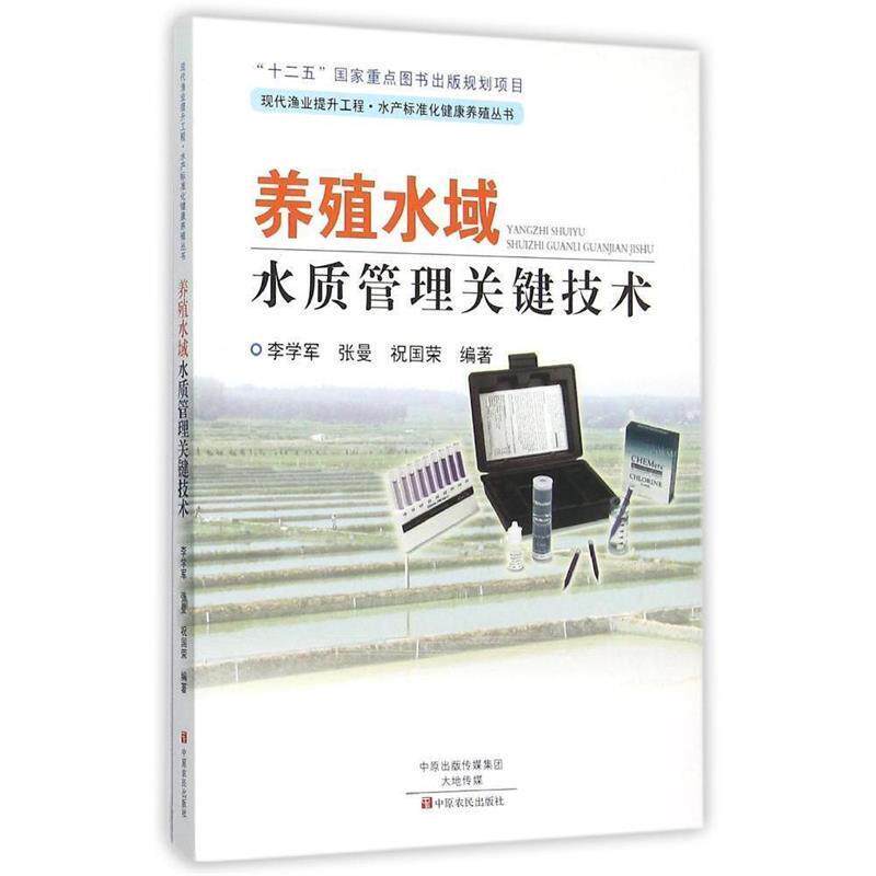【正版书】 养殖水域水质管理关键技术 李学军,张曼,祝国荣 编著 中原农民出版社