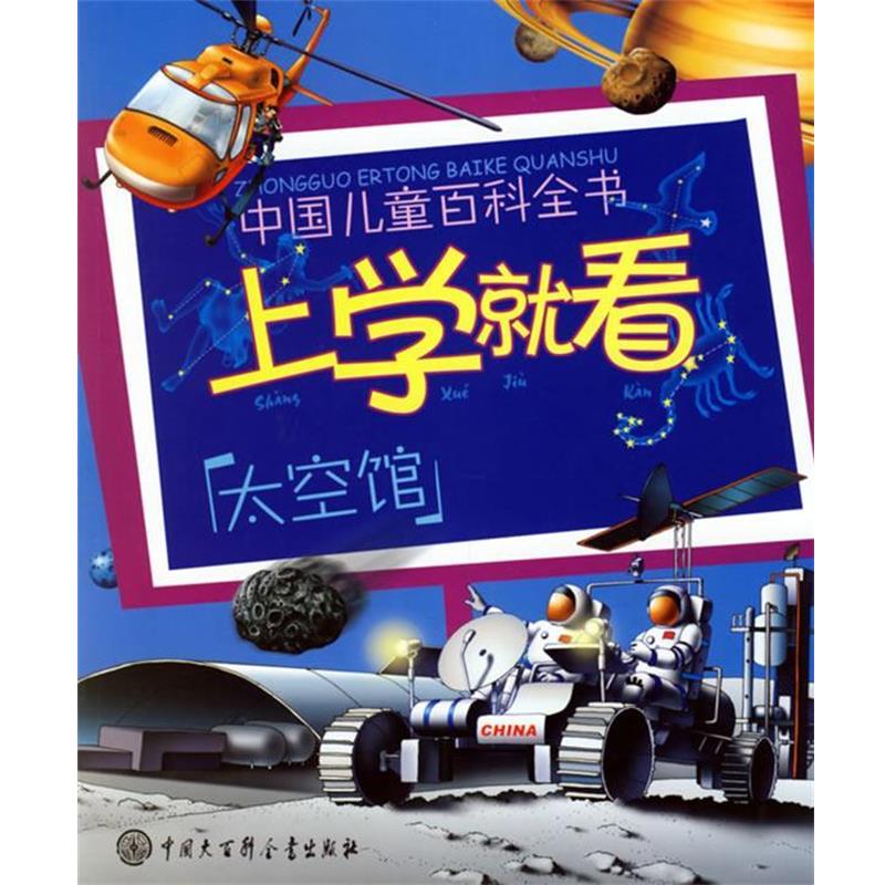 【正版书】 上学就看:太空馆——中国儿童百科全书 《中国儿童百科全书.上学就看》编委会 编 中国大百科全书出版社