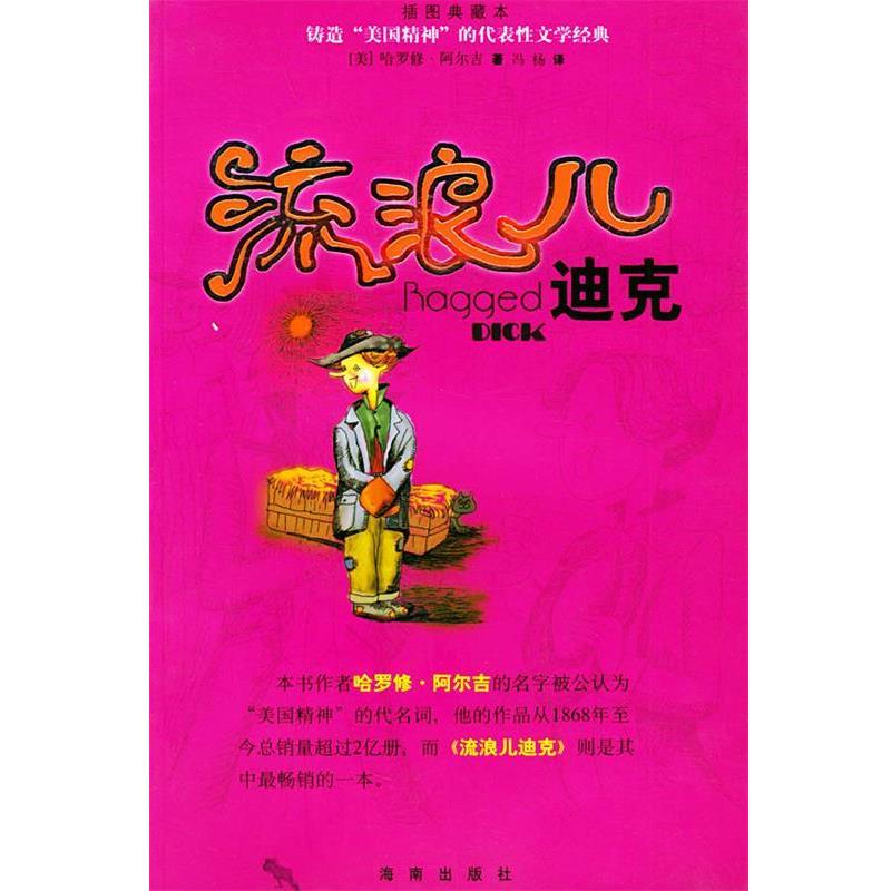 【正版书】 流浪儿迪克—锛造“美国精神”的代表性文学经典 （美）阿尔吉（Alger,H.） 著,冯杨 译 海南出版社
