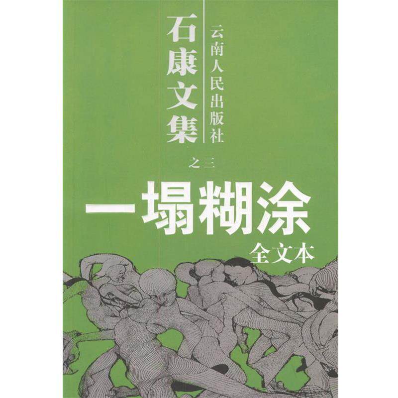 【正版书】 石康文集:一塌糊涂 石康 著 云南人民出版社