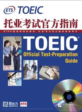 【正版书】 新东方 托业考试官方指南 ETS美国教育考试服务中心 北京语言大学出版社