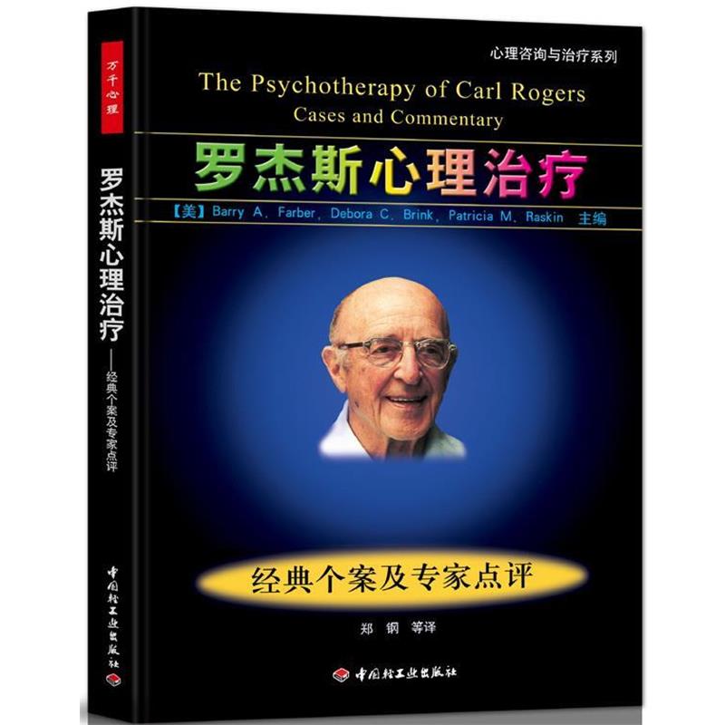 【正版书】 罗杰斯心理:经典个案及专家点评--心理咨询与系列 (美) Barry A. Farber, Debora C. Brink, Patricia M. Raskin主编