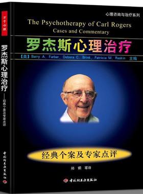 【正版书】 罗杰斯心理:经典个案及专家点评--心理咨询与系列 (美) Barry A. Farber, Debora C. Brink, Patricia M. Raskin主编