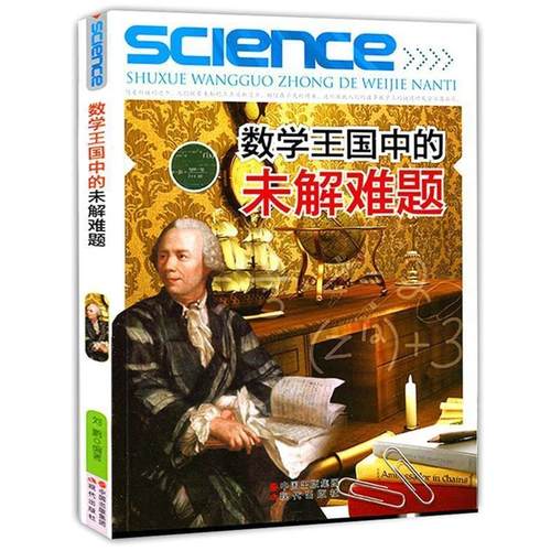 【正版书】 数学王国中的未解难题 刘鹏　编著 现代出版社