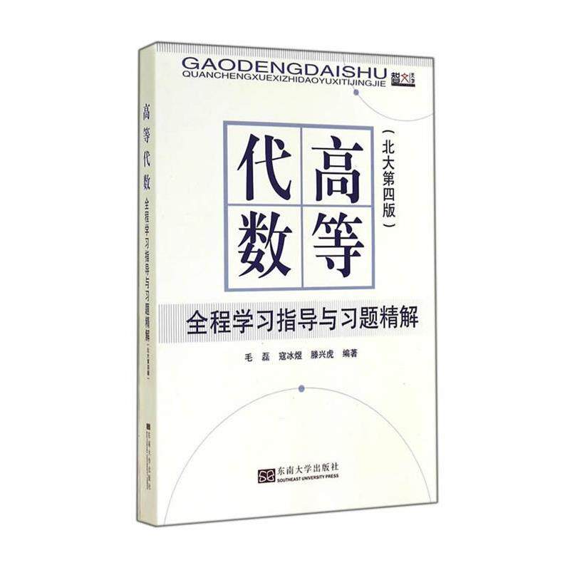 【正版书】 高等代数全程学习指导与习题精解 毛磊,寇冰煜,滕兴虎 编 东南大学出版社