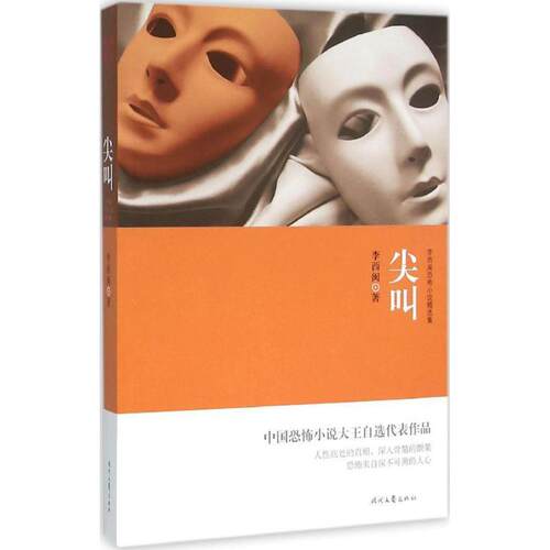 【正版书】 李西闽恐怖小说精选集:尖叫 李西闽 著 时代文艺出版社