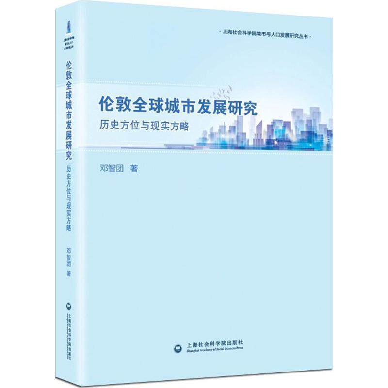 【正版书】 伦敦城市发展研究:历史方位与现实方略 邓智团 上海社会科学院出版社