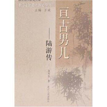 【正版书】 亘古男儿:陆游传 高利华 著 浙江人民出版社