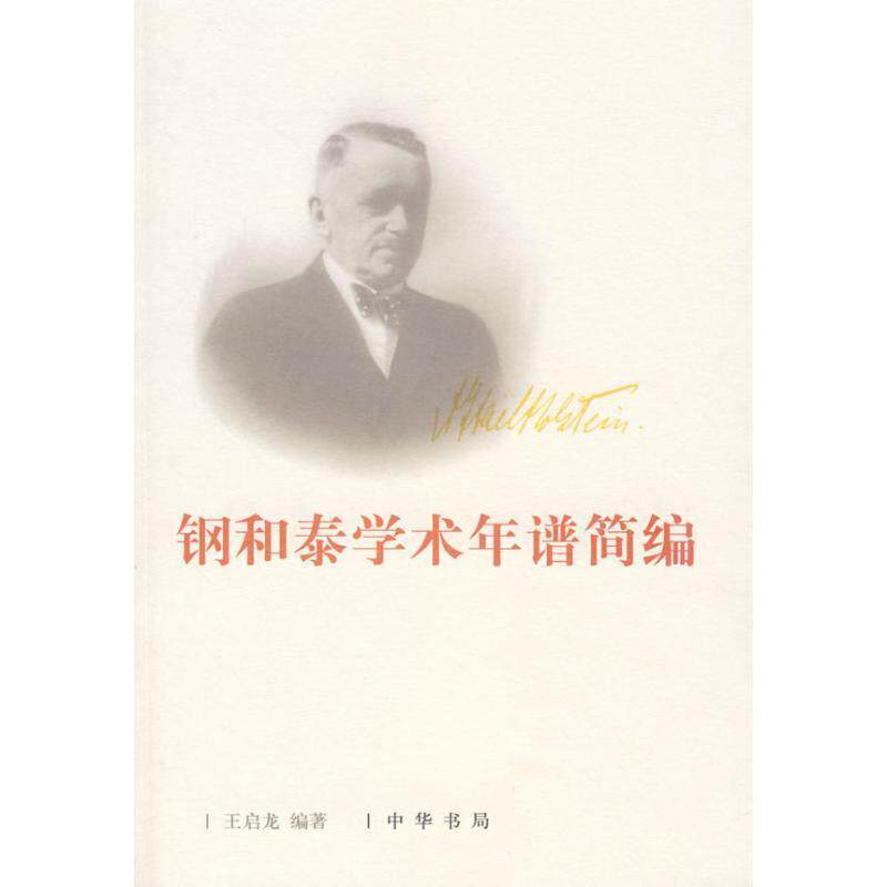 【正版书】 钢和泰学术年谱简编 王启龙 编著 中华书局
