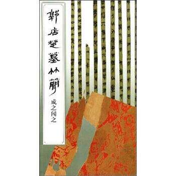 【正版书】 郭店楚墓竹简：成之闻之 《简帛书法选》编辑组 文物出版社