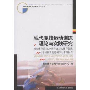 【正版书】 现代竞技运动训练理论与实践研究 王芬 著,国家体育总局干部培训中心 编 北京体育大学出版社