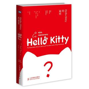 【正版书】 Hello Kitty的秘密 (美)肯·贝尔森,(美)布莱恩·布莱纳,周亚南　译 人民邮电出版社