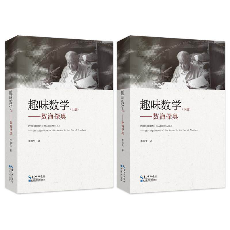 【正版书】 趣味数学 李润生 湖北科学技术出版社
