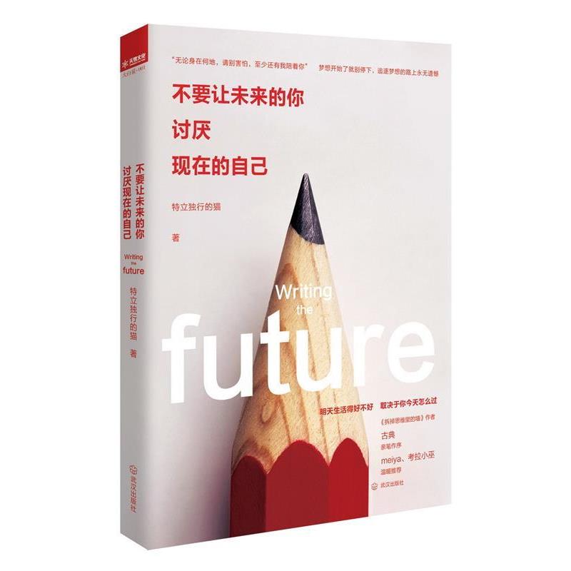 【正版书】 不要让未来的你，讨厌现在的自己 特立独行的猫 武汉出版社