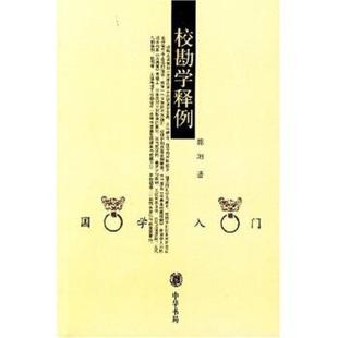 【正版书】 校勘学释例 陈垣 中华书局