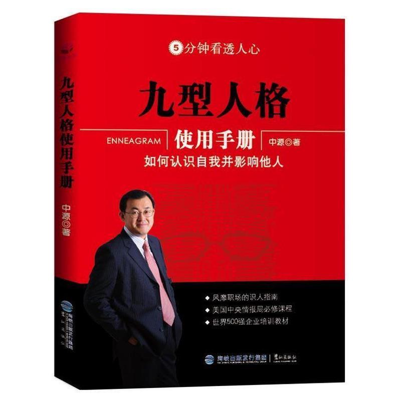【正版书】 九型人格使用手册:如何认识自我并影响他人 中源 著 鹭江出版社
