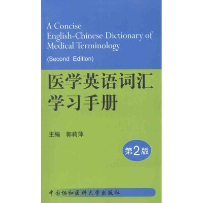 【正版书】 医学英语词汇学习手册第2版 郭莉萍 编 中国协和医科大学出版社