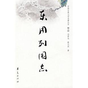 清 正版 明 蔡元 华夏出版 中国古典文学名著丛书 著 书 社 东周列国志 放 冯梦龙