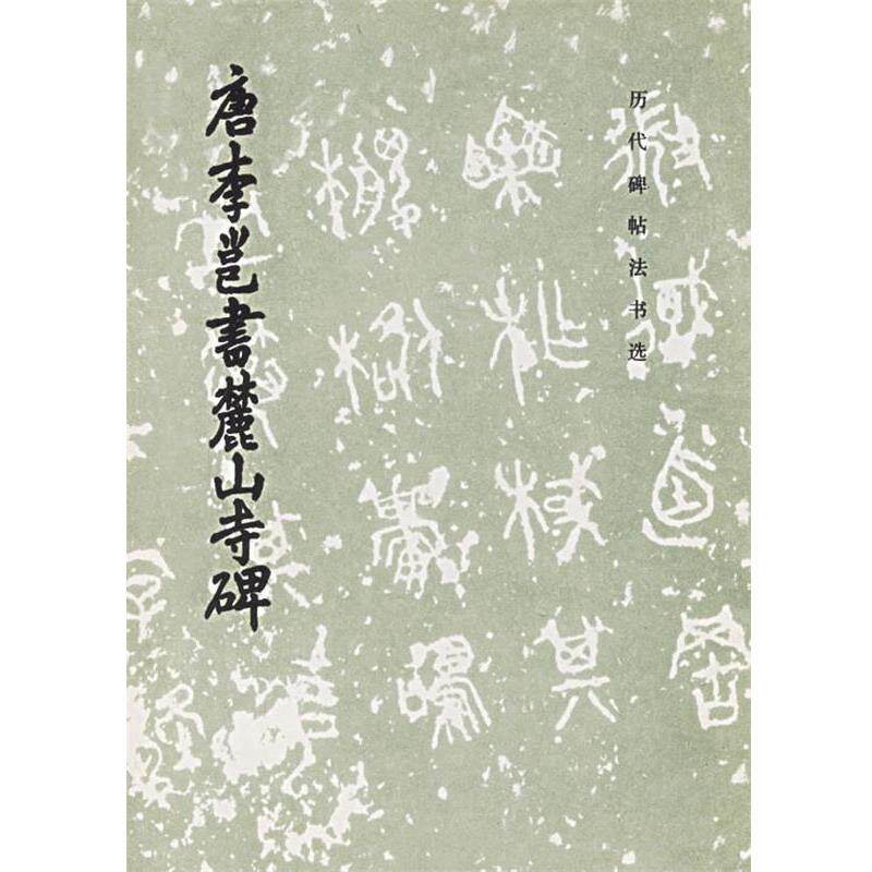 【正版书】 唐李邕书麓山寺碑 《历代碑帖法书选》编辑组 编 文物出版社