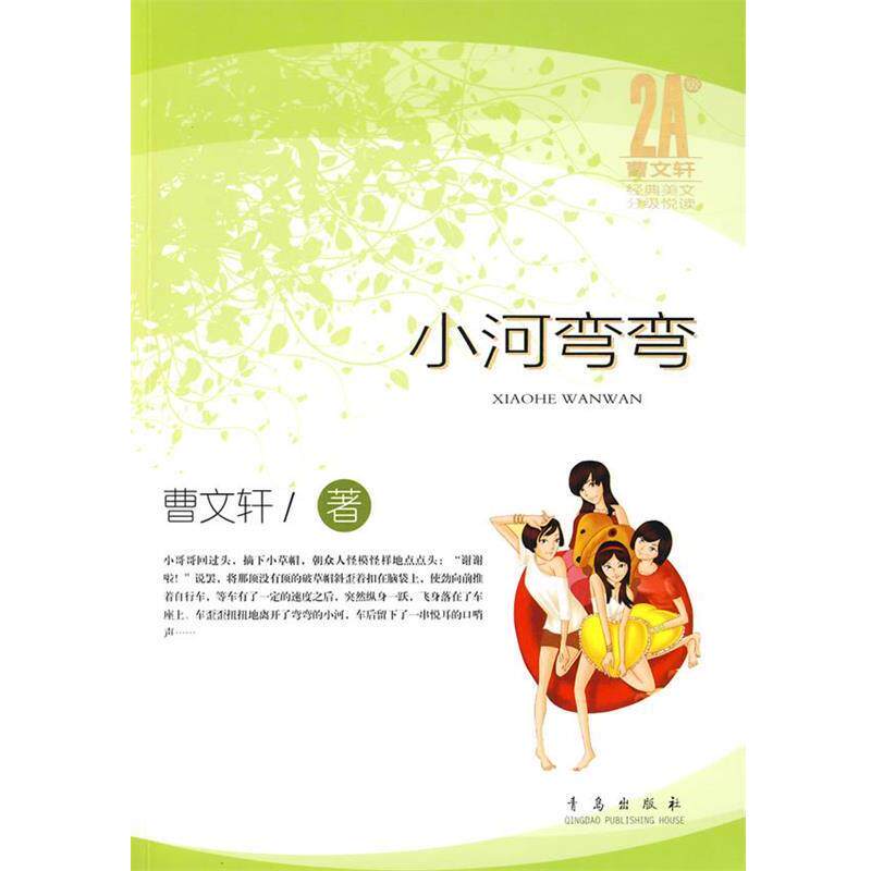 【正版书】 小河弯弯 曹文轩 著 青岛出版社