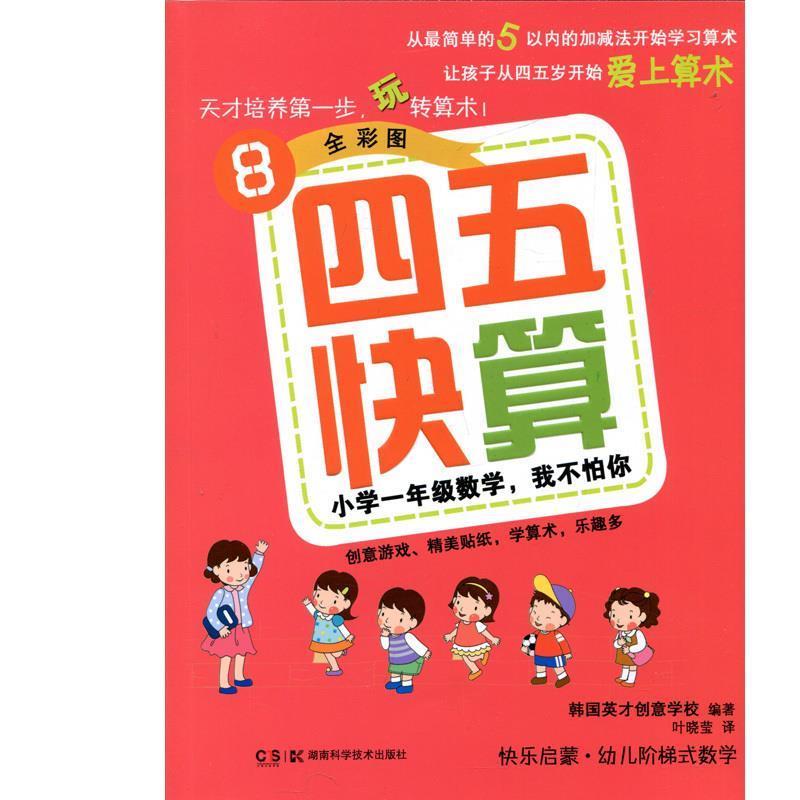 【正版书】 四五快算:小学1年级数学,我不怕你 韩国英才创意学校编,叶晓莹 译 湖南科学技术出版社有限责任公司